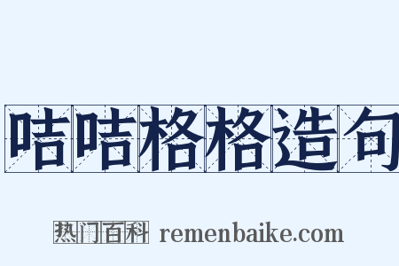 咭咭格格造句是什么意思的图片